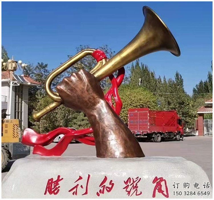 號(hào)角雕塑 黨建烤漆小品 街道大型號(hào)角擺件雕塑廠家 號(hào)角雕塑 黨建烤漆小品 街道大型號(hào)角擺件雕塑廠家