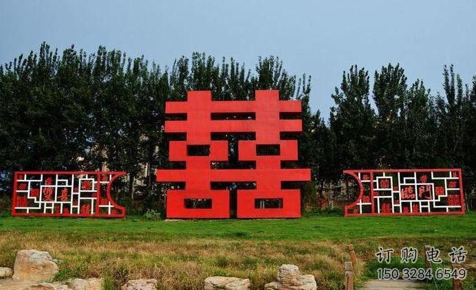 企業(yè)喜字雕塑廠家 烤漆公園小品 歐式不銹鋼喜字雕塑