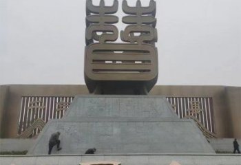 烤漆漢字雕塑廠家 公園廣場(chǎng)小品 戶外不銹鋼漢字雕塑