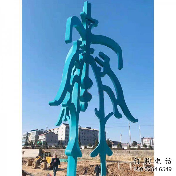 創(chuàng)意文字雕塑廠家 烤漆小品 公園不銹鋼文字雕塑 創(chuàng)意文字雕塑廠家 烤漆小品 公園不銹鋼文字雕塑