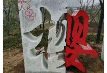 抽象漢字雕塑廠家 現(xiàn)代創(chuàng)意小品 戶外不銹鋼漢字雕塑