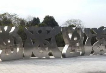 大型文字雕塑廠家 鍛造公園小品 戶外不銹鋼文字雕塑