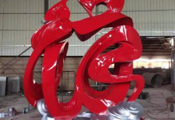 現(xiàn)代福字雕塑廠家 大型別墅區(qū)擺件 廣場不銹鋼福字雕塑