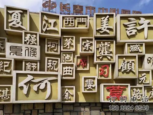 街頭百家姓雕塑廠家 大型別墅區(qū)擺件 戶外不銹鋼百家姓雕塑廠 街頭百家姓雕塑廠家 大型別墅區(qū)擺件 戶外不銹鋼百家姓雕塑廠