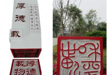 大型印章雕塑廠家 創(chuàng)意小品 現(xiàn)代幾何印章雕塑廠