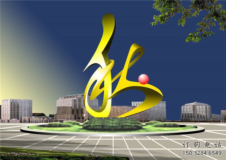 藝術(shù)漢字雕塑廠家 城市廣場(chǎng)不銹鋼雕塑