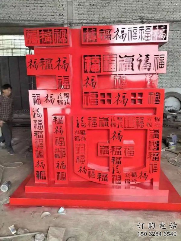 福字雕塑，仿古景觀雕塑，烤漆擺件
