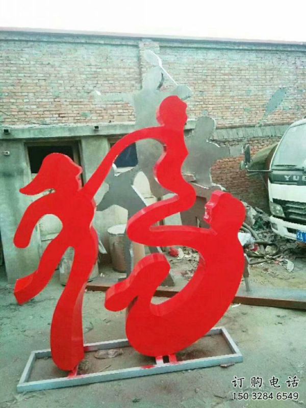 校園福字雕塑，拉絲景觀雕塑，抽象主題