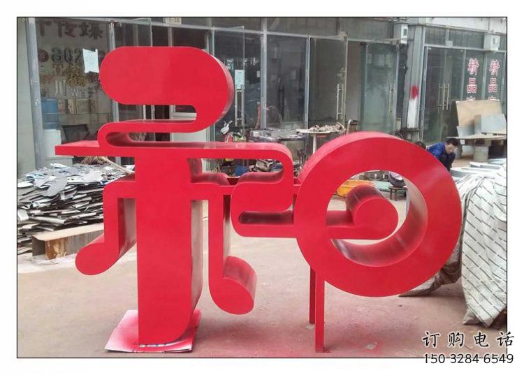 鍛鋼和字雕塑選用，小區(qū)擺件，不銹鋼和字雕塑制作