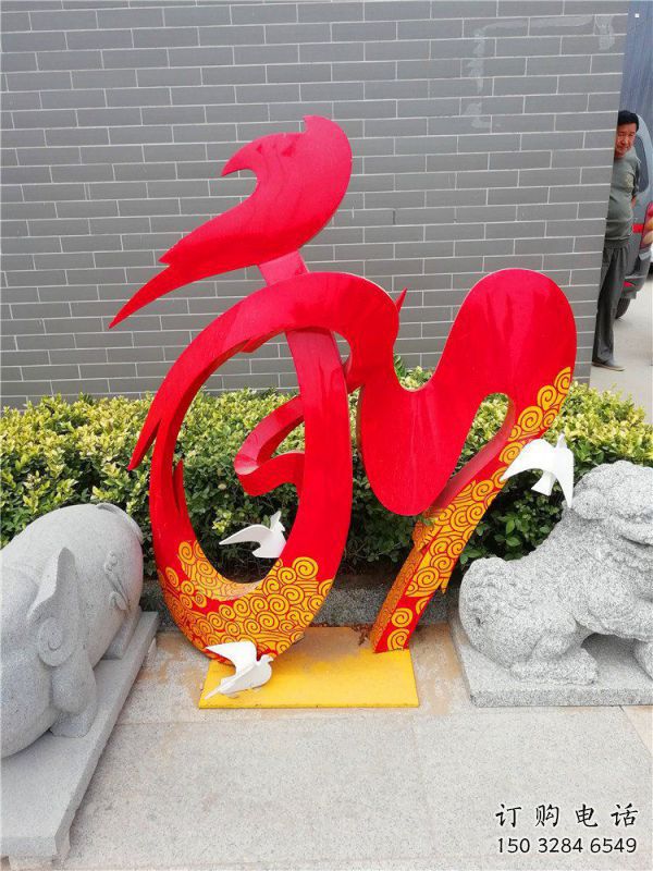 現(xiàn)代和字雕塑定制，中式工藝，不銹鋼和字雕塑公司