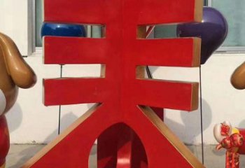 廣場春字雕塑，露天雕塑，不銹鋼春字雕塑廠家