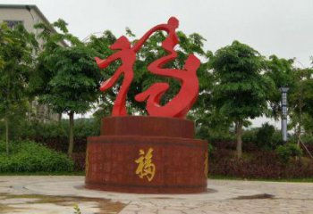 幼兒園福字雕塑，鐵藝文化雕塑，鑄造制作