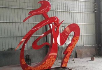 廣場和字雕塑訂做，城市雕塑，不銹鋼和字雕塑工程精品