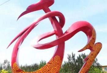 和字建筑雕塑預(yù)定，城區(qū)小品，不銹鋼和字雕塑制造商
