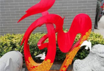 現(xiàn)代和字雕塑定制，中式工藝，不銹鋼和字雕塑公司