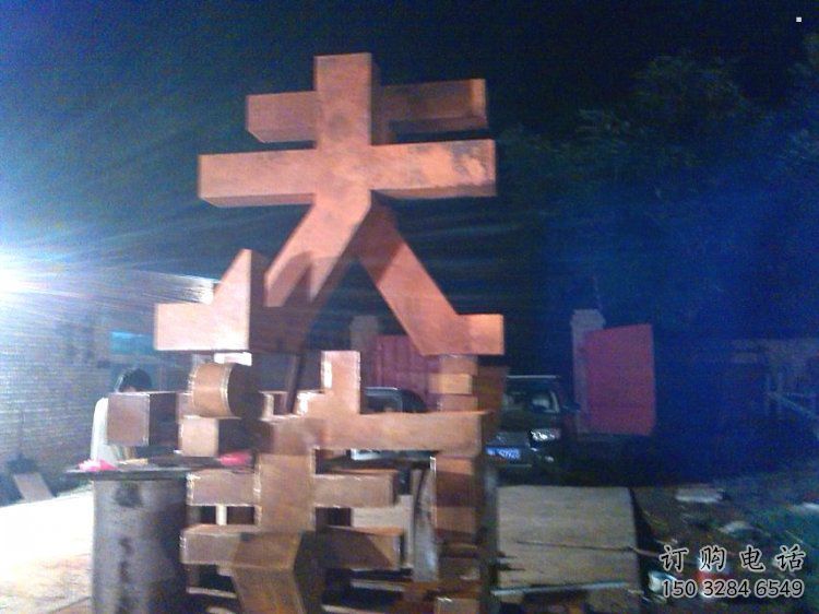 萬(wàn)字雕塑定制，小區(qū)雕塑，不銹鋼萬(wàn)字雕塑廠家提供