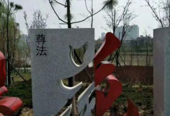 文字雕塑制作，村標(biāo)概念，鍛鋼不銹鋼文字雕塑廠家
