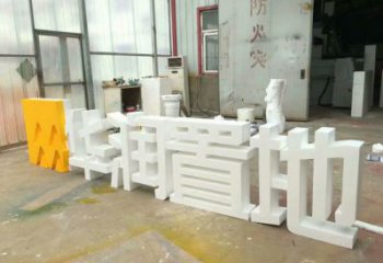 中式字母雕塑廠家，廣場(chǎng)系列，戶外不銹鋼字母雕塑供需