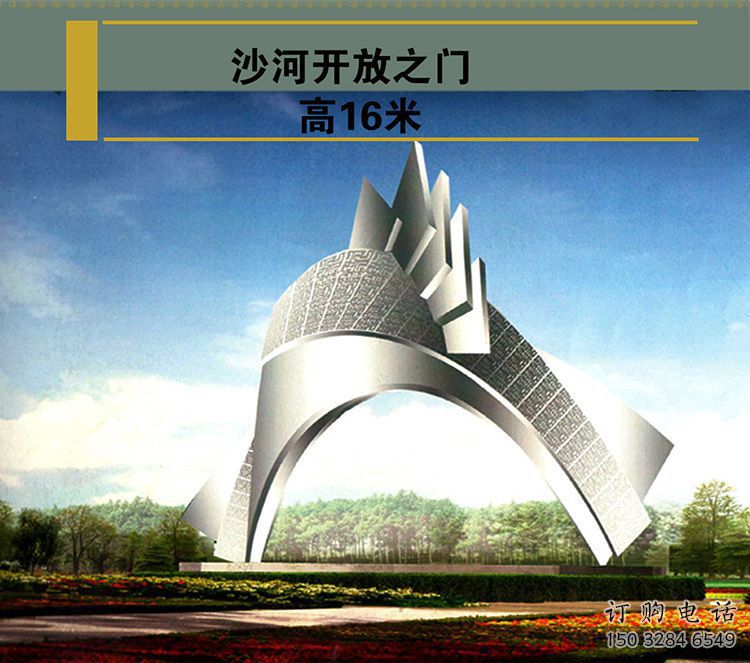 沙河開放之門雕塑，不銹鋼城市大門雕塑