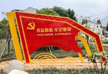 不忘初心黨建標(biāo)識(shí)牌雕塑