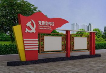 黨建宣傳欄公示欄雕塑，不銹鋼烤漆工藝雕塑