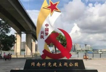 黨建主題標(biāo)識(shí)牌雕塑，公園地標(biāo)建筑小品