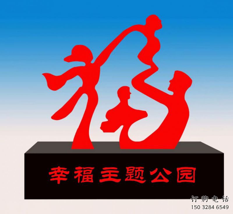金鳳福字雕塑，公園雕塑，不銹鋼一家人福字雕塑