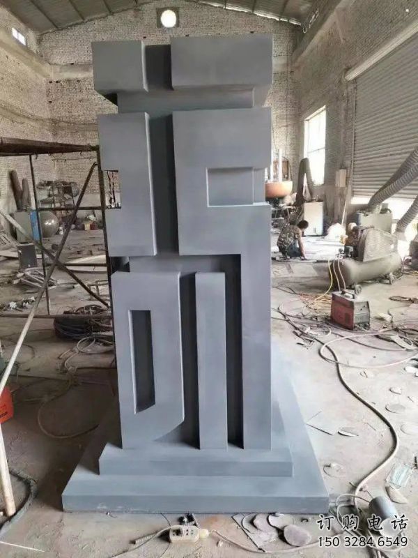 街道福字雕塑，鍛造景觀雕塑，古銅效果