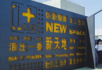 南通漢字景墻雕塑，文明文化宣傳雕塑