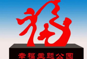 天峻福字雕塑，公園雕塑，不銹鋼一家人福字雕塑