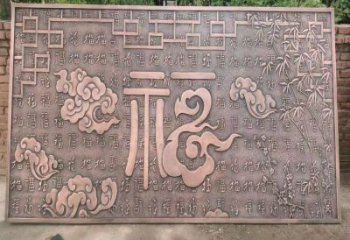大理鍛銅浮雕優(yōu)選，室外雕塑，景觀福字浮雕優(yōu)選